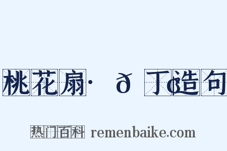 桃花扇·𬮢丁造句是什么意思的图片